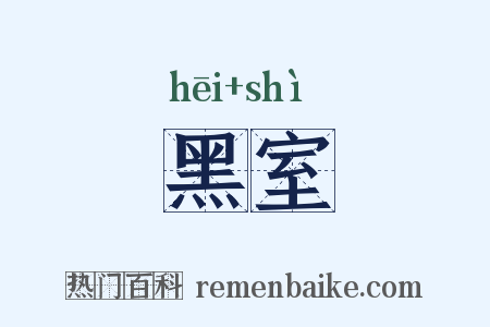 黑室是什么意思的图片